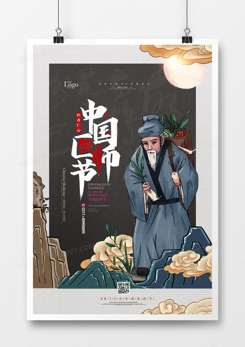 手绘插画中医中国医师节海报设计