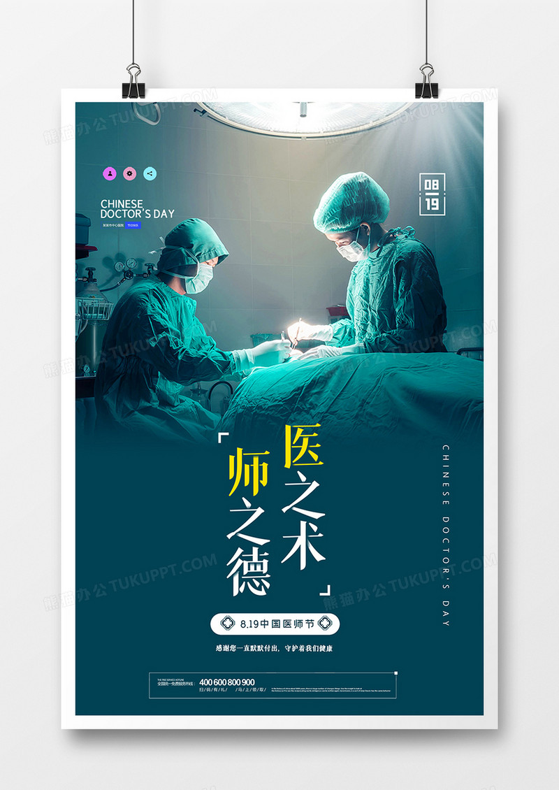 创意中国医师节宣传海报设计