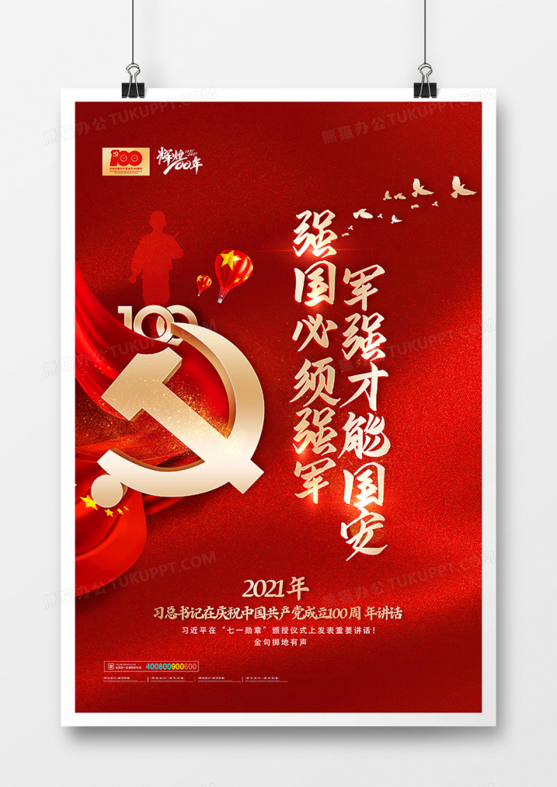 七一勋章表彰大会讲话红金色简约海报