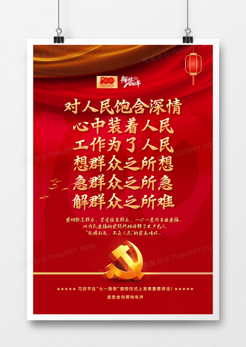 红色七一勋章颁授仪式讲话金句海报