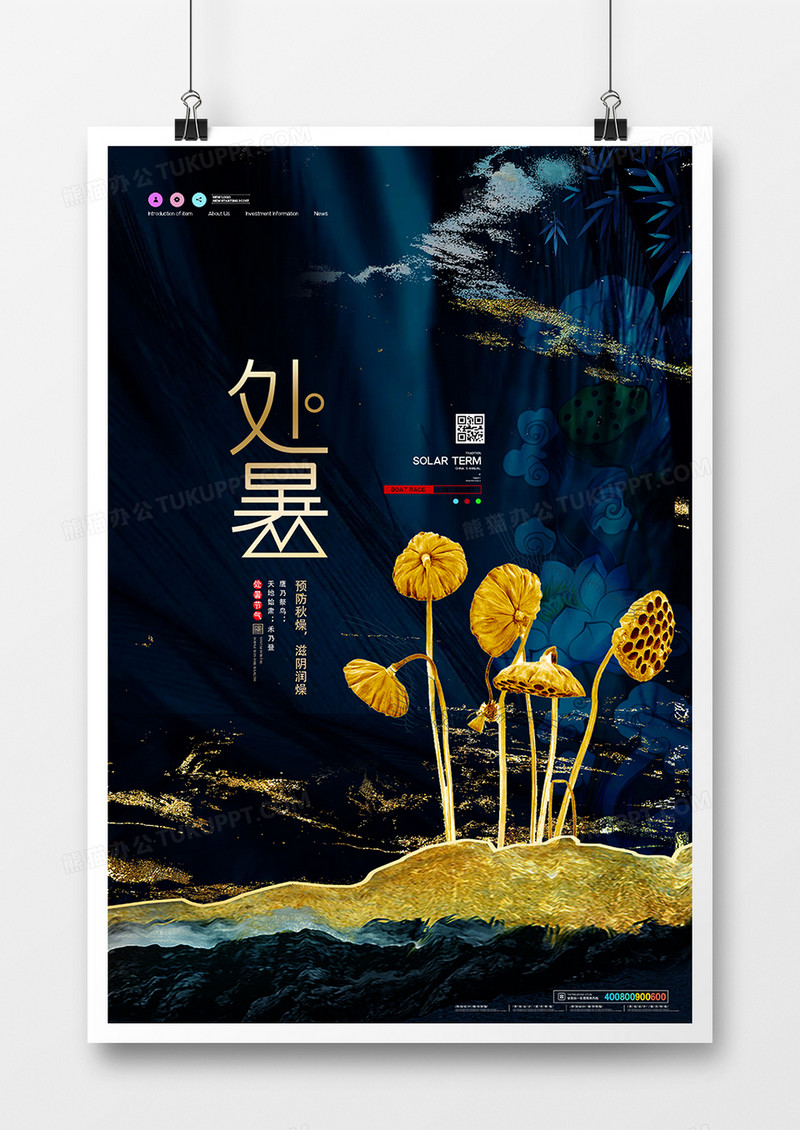中国风鎏金二十四节气处暑节气海报设计