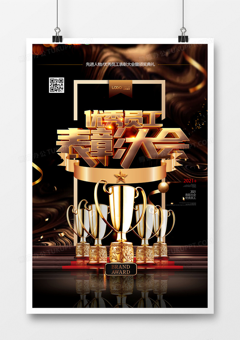 黑金大气优秀员工表彰大会设计