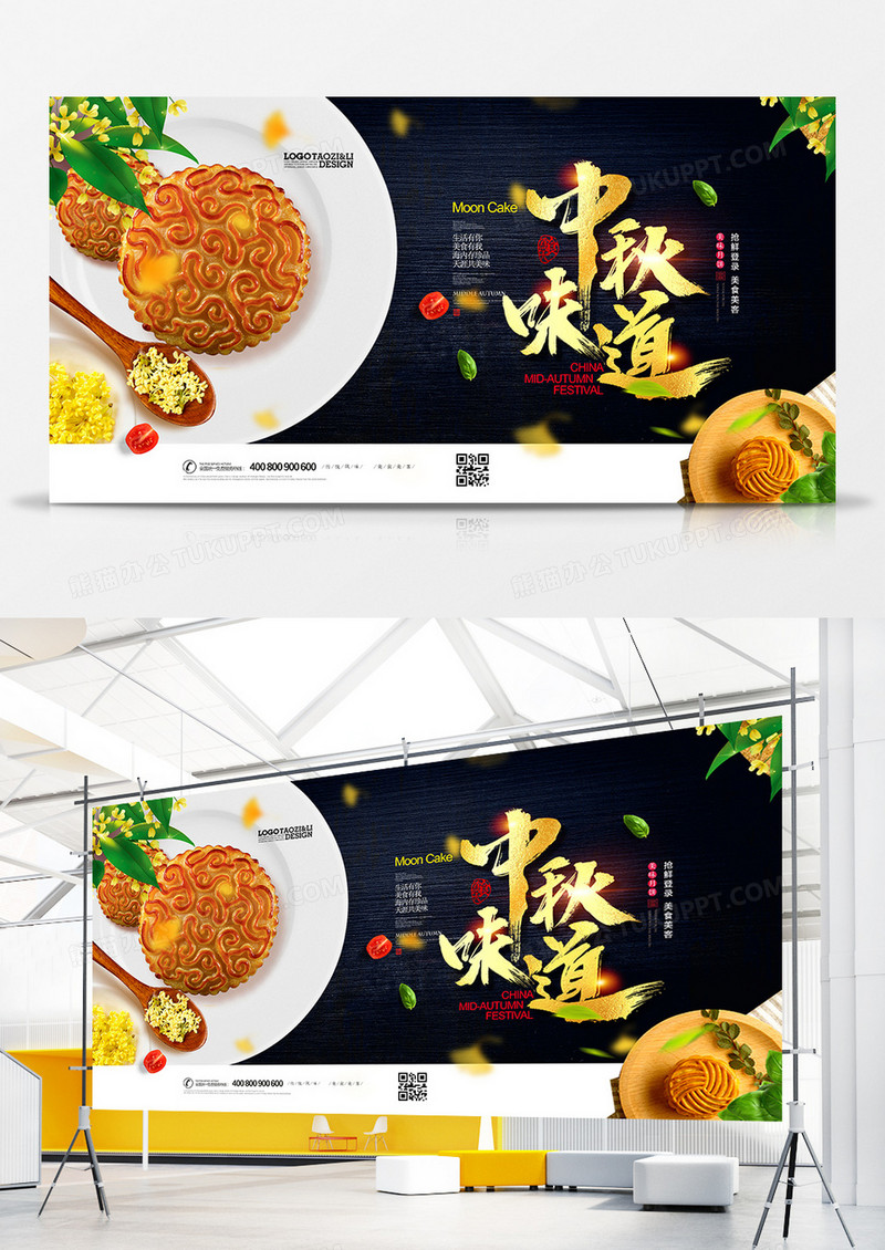 创意中秋节美食月饼中秋味道展板设计