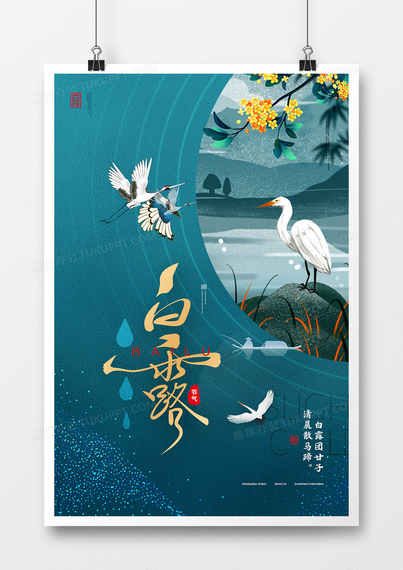 中式意境二十四节气白露海报设计