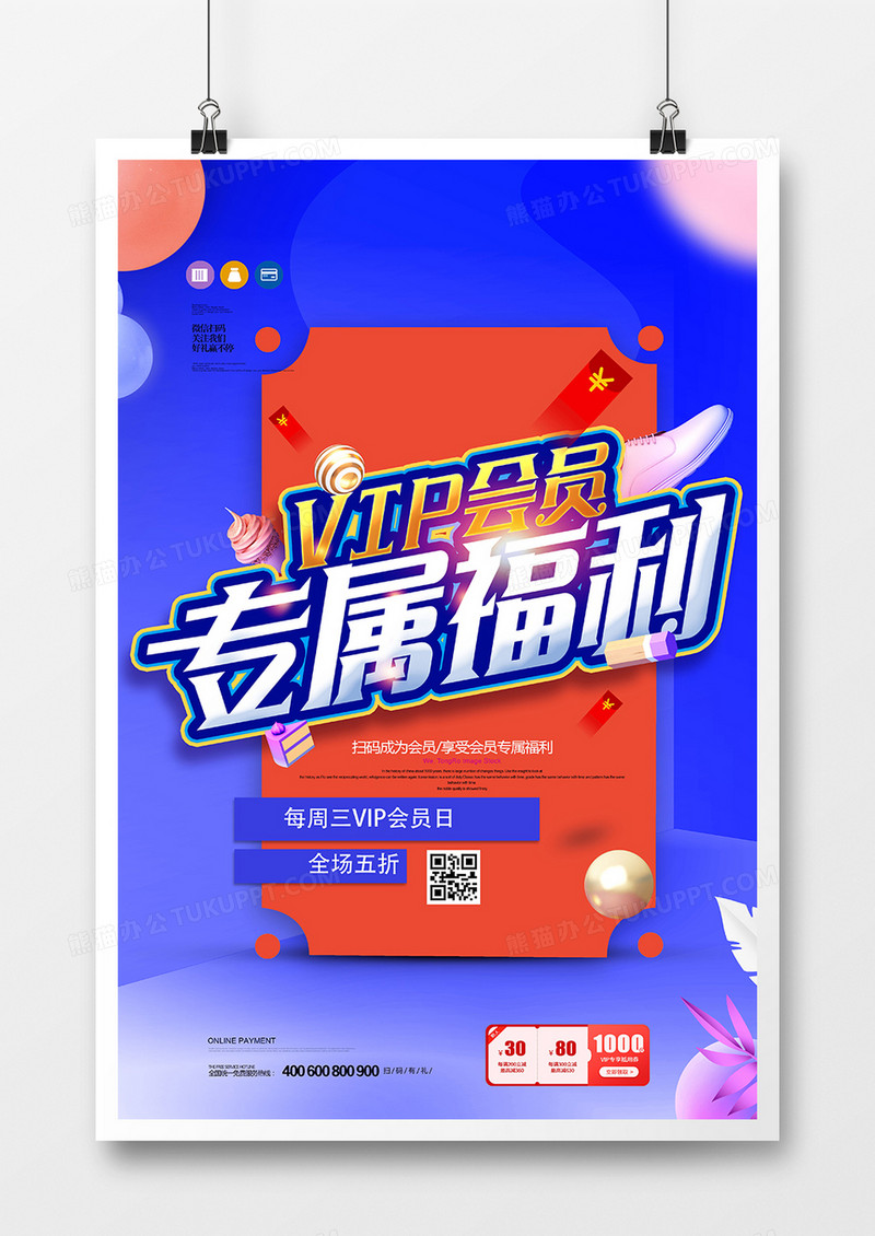 创意VIP会员专属福利会员日海报设计