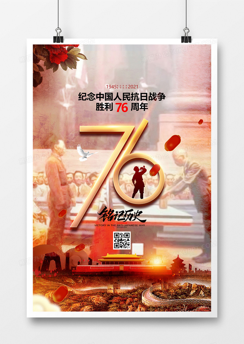 水墨大气抗日战争胜利76周年纪念日海报设计