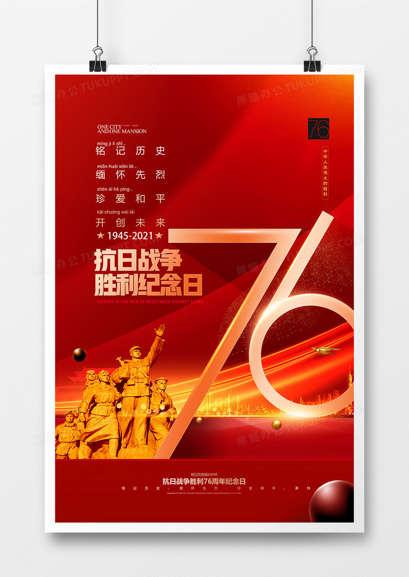 红金创意抗日战争胜利76周年纪念日海报设计
