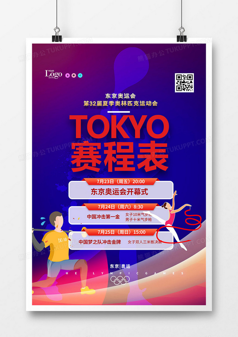 创意东京奥运会赛程表海报设计