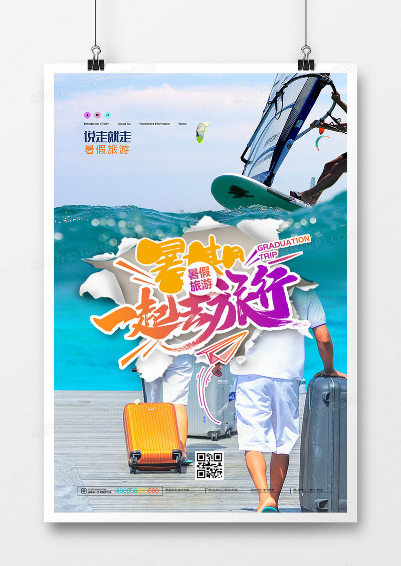 创意摄影图合成暑期旅游海报设计