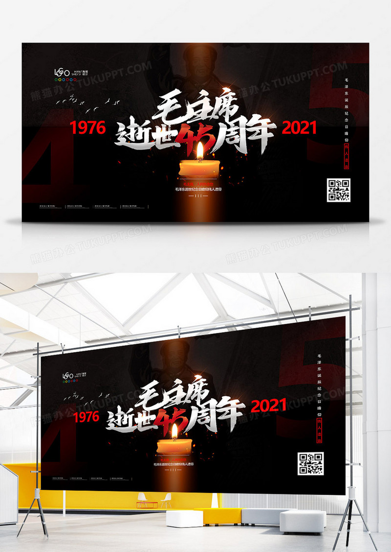 黑色哀悼纪念毛主席逝世45周年展板设计