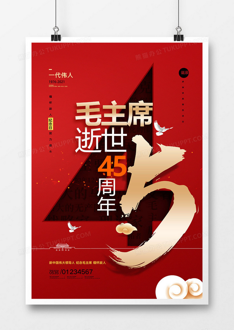 红色哀悼毛主席逝世45周年海报设计