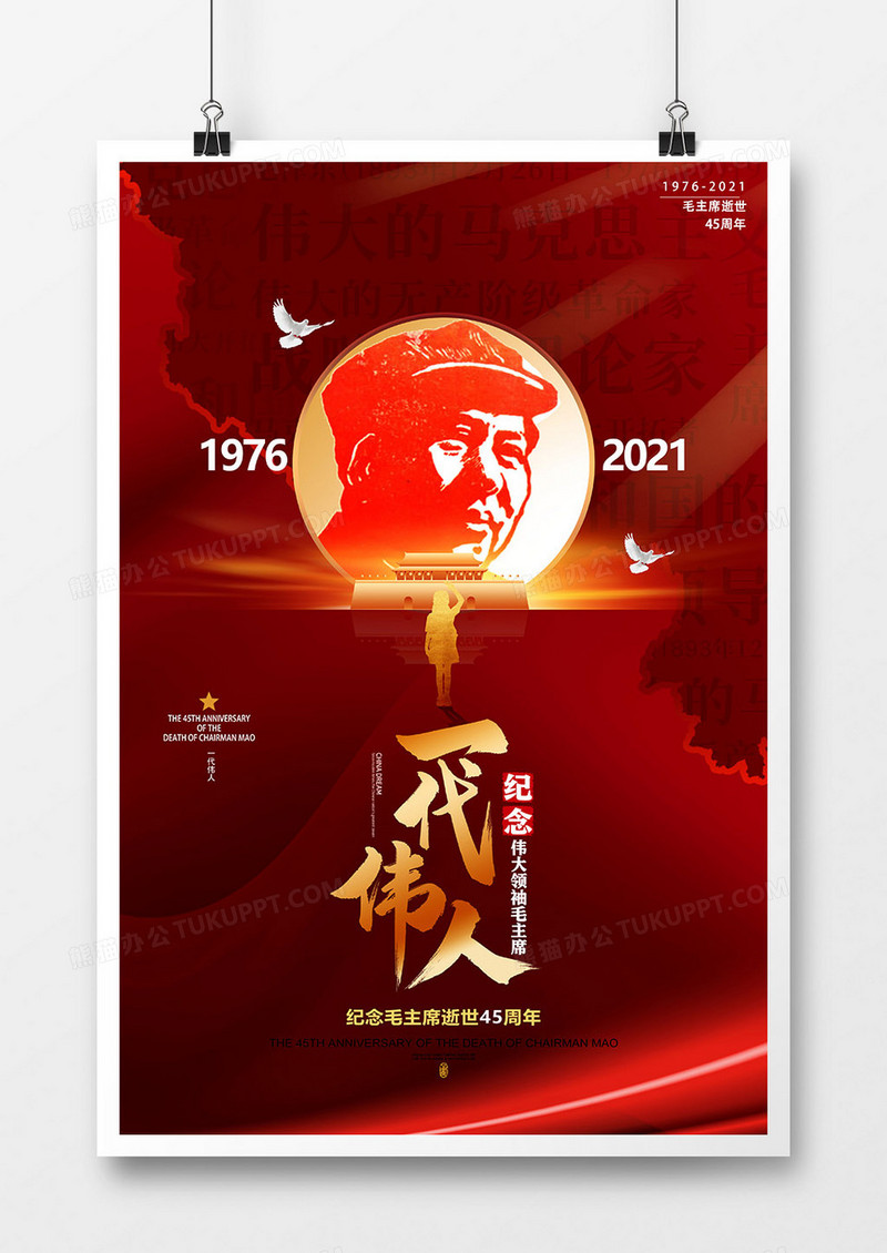 一代伟人哀悼毛主席逝世45周年海报设计