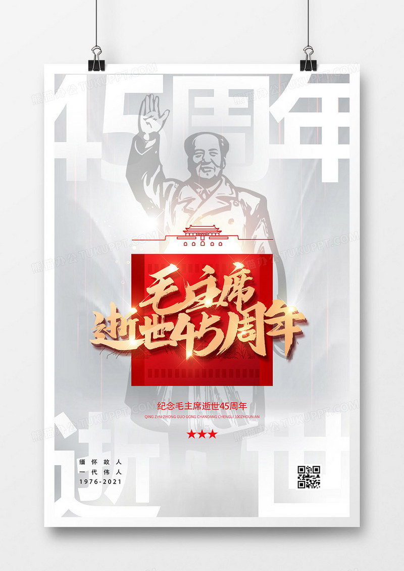 深痛哀悼毛主席逝世45周年纪念日海报设计