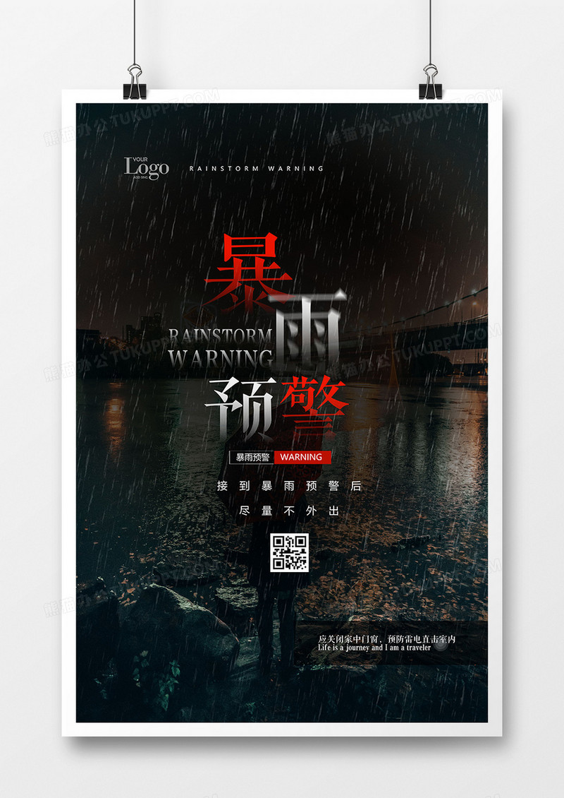暴雨预警红色警报天气公益海报设计