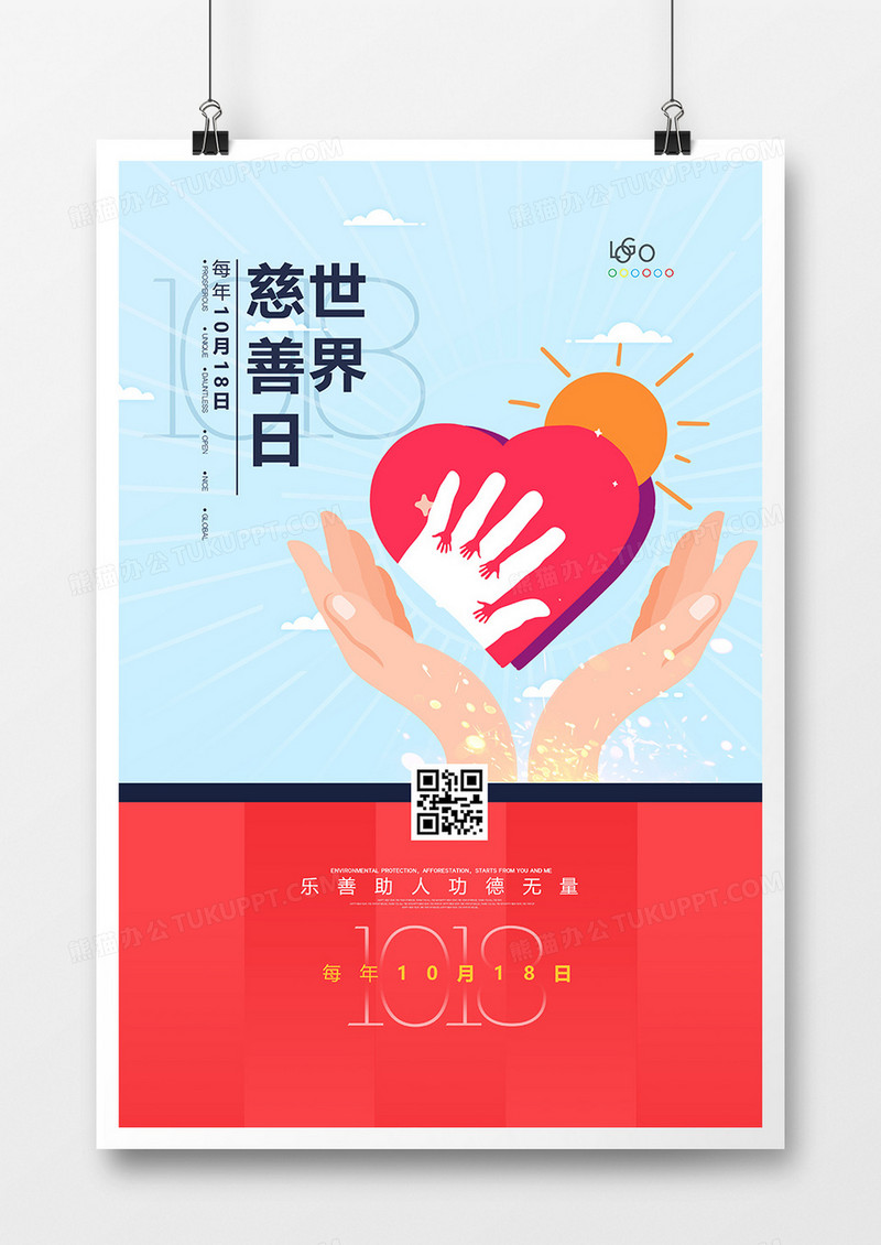 创意简洁手绘世界慈善日海报设计