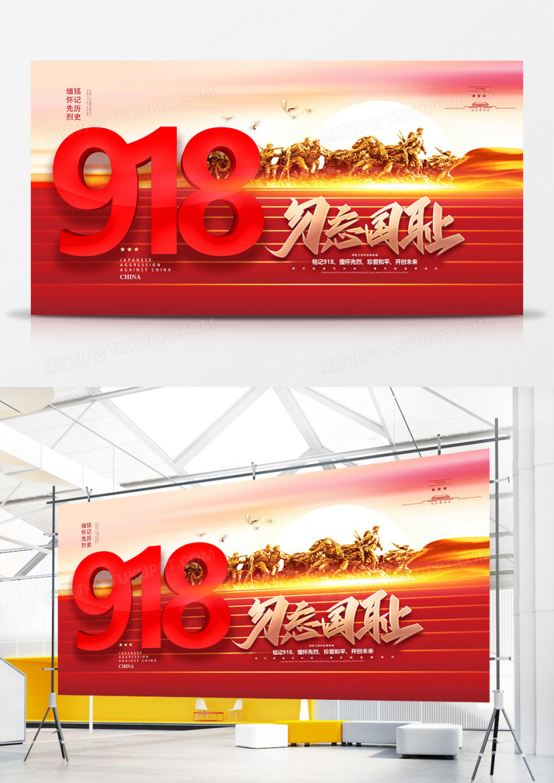 红色918九一八事变勿忘国耻展板设计