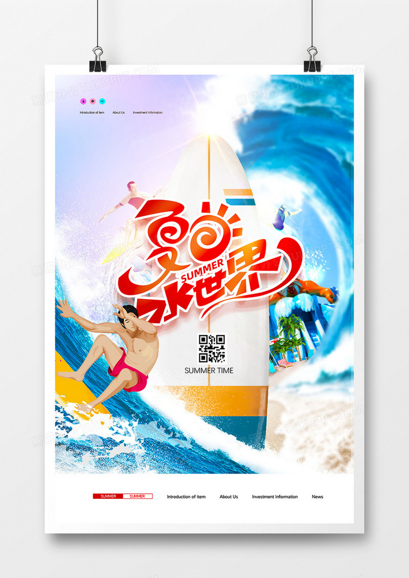 创意水上乐园夏日水世界海报设计