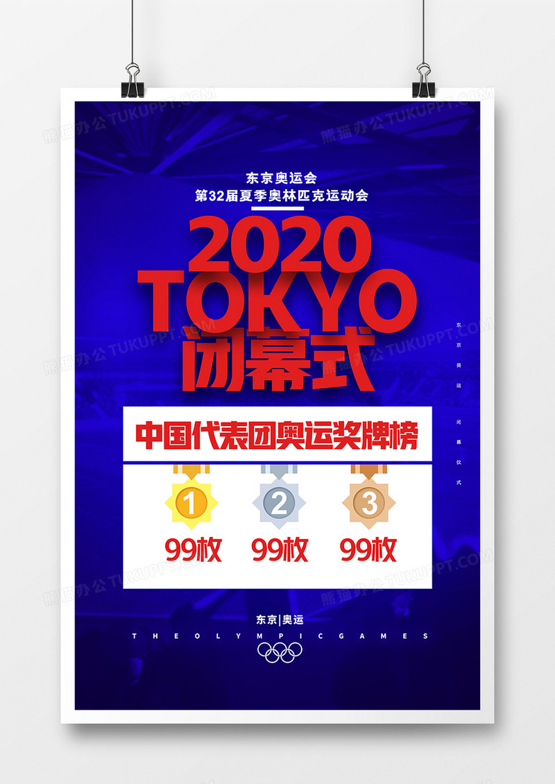 简洁东京奥运会闭幕式奖牌榜海报设计