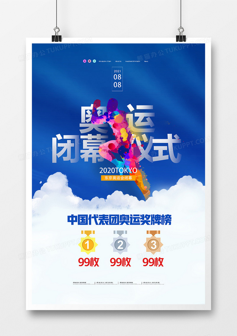 简洁大气东京闭幕式中国队奖牌榜海报设计