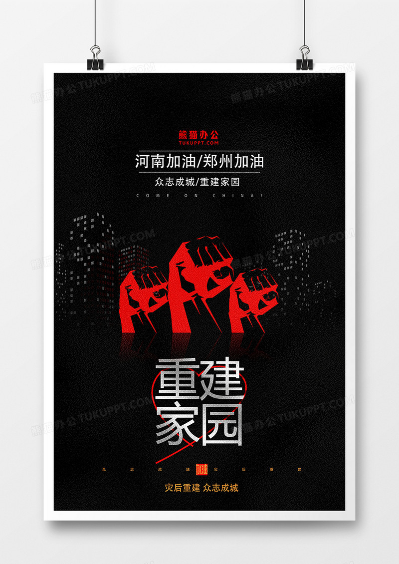 黑色简洁河南郑州暴雨灾后重建公益海报设计