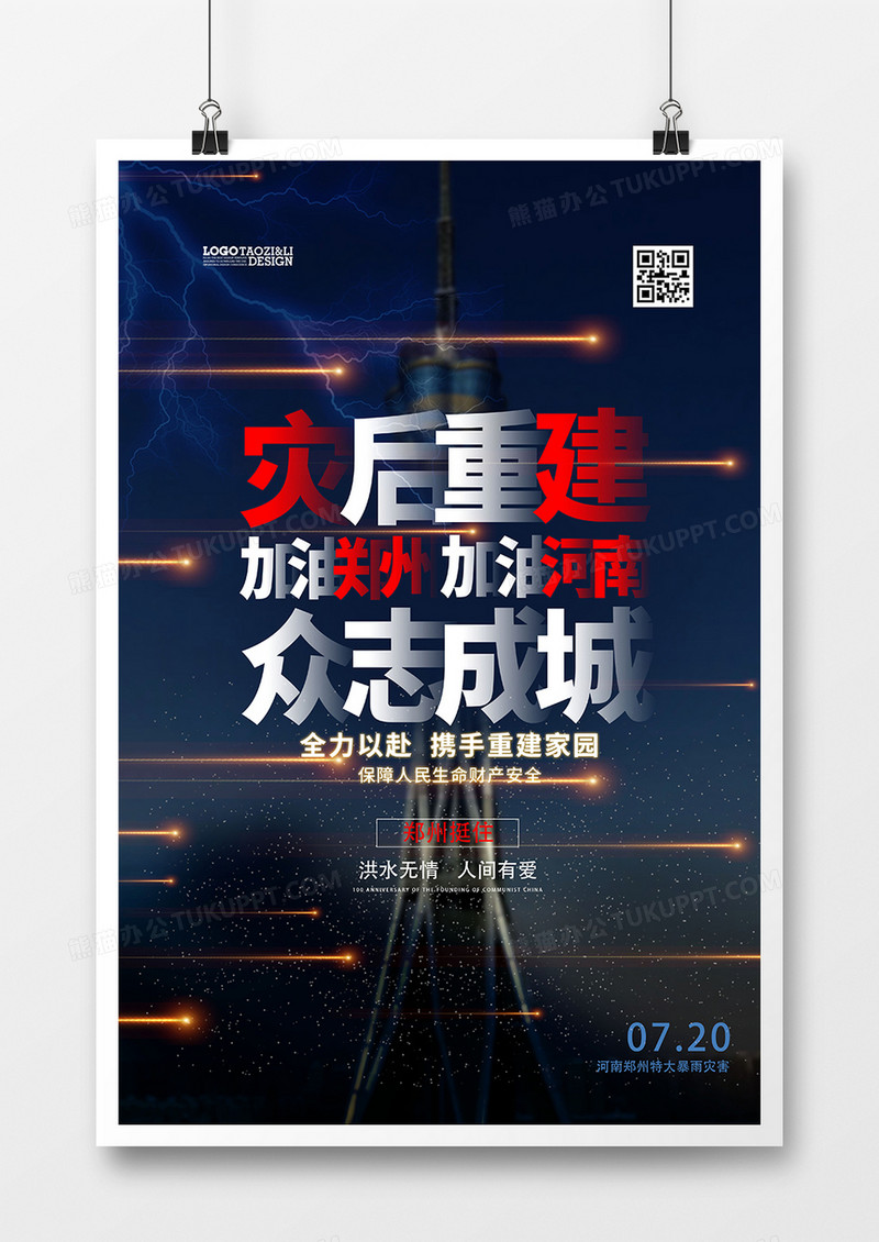 暴雨河南郑州地标灾后重建公益海报设计