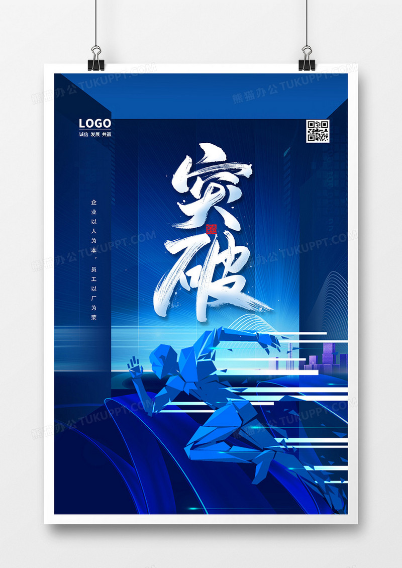 蓝色大气突破企业文化标语海报设计