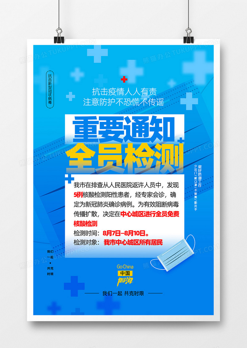 疫情全员核酸检测通知海报设计