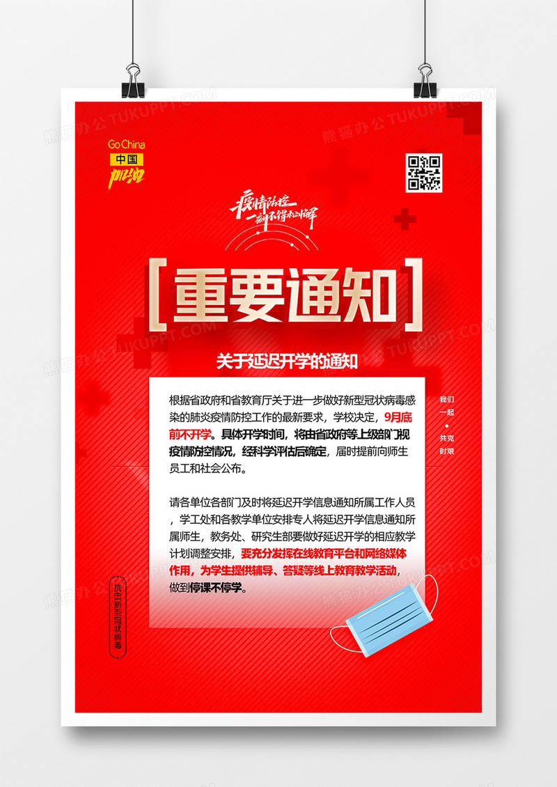 红色疫情延迟开学暂不返校通知海报设计