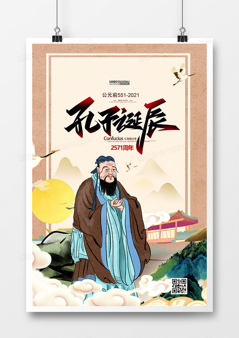 水墨儒家文化孔子画像孔子诞辰海报设计