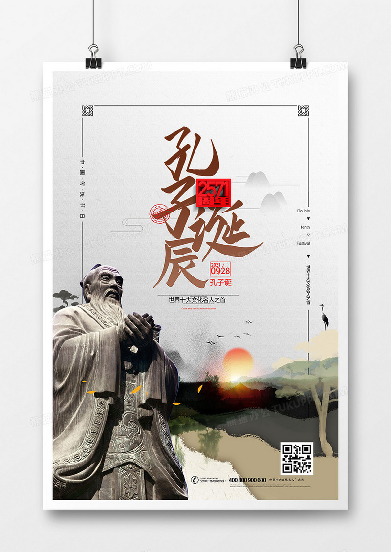 中国风水墨孔子诞辰2571周年海报设计