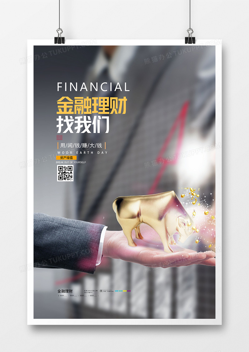 创意简洁金融理财找我们金融海报设计