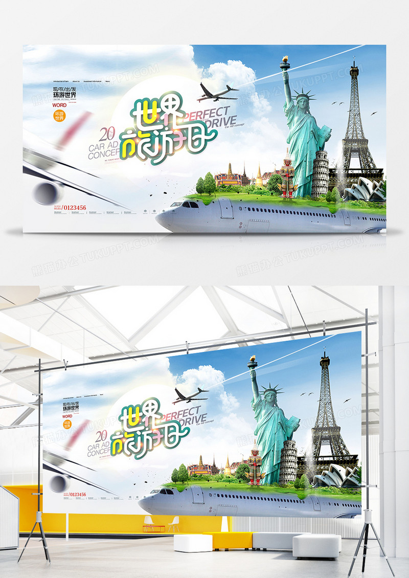 创意大气世界旅游日宣传展板设计