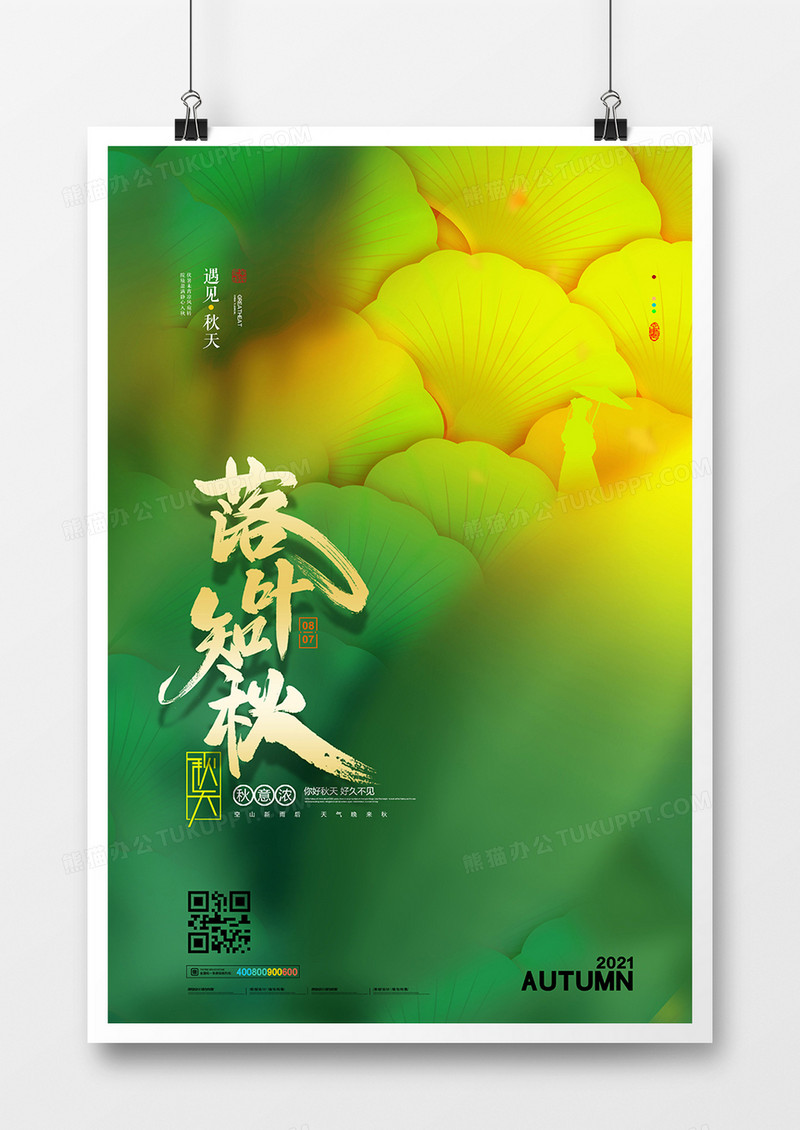 创意简洁落叶知秋季节问候海报设计