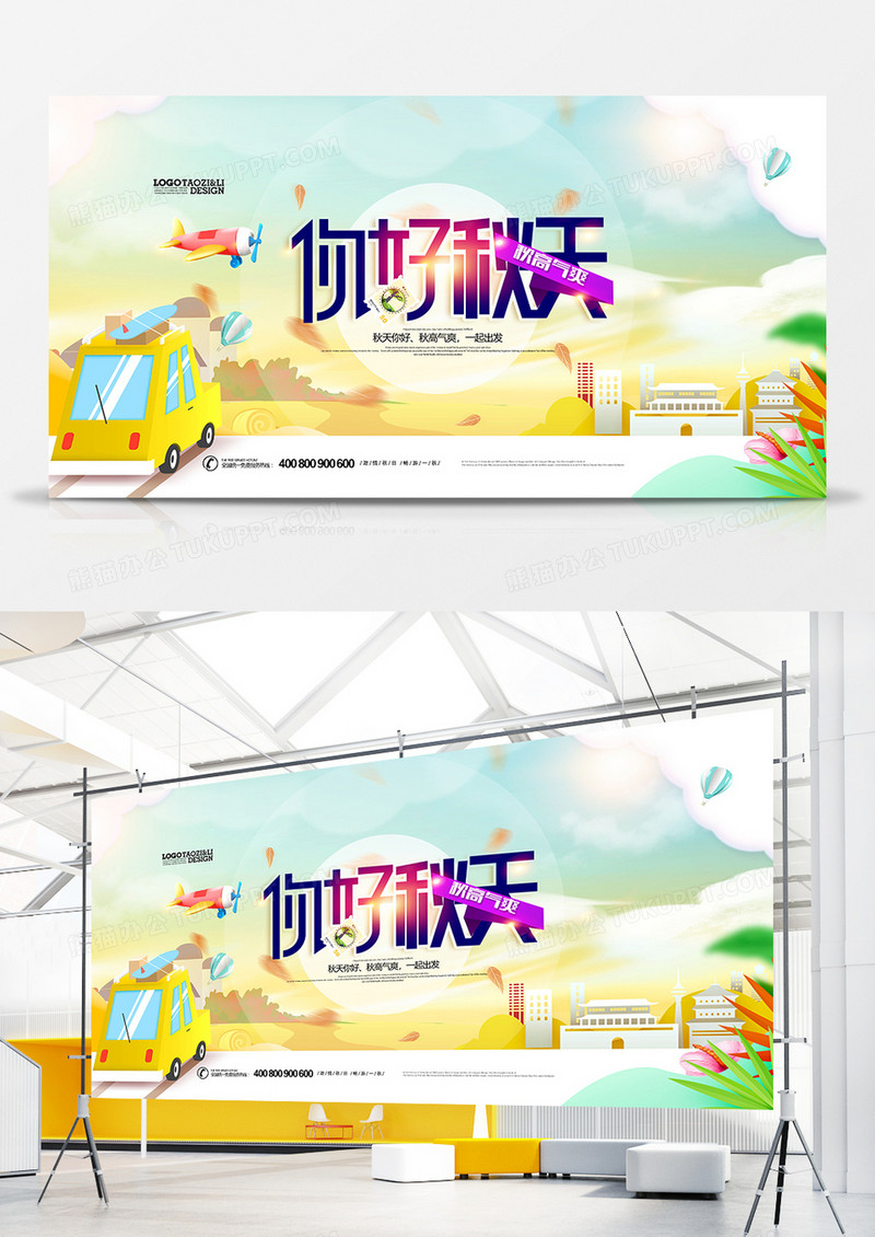 手绘唯美你好秋天插画展板设计