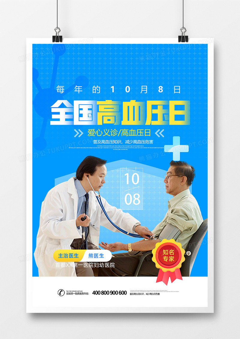 蓝色简洁爱心义诊全国高血压日海报设计
