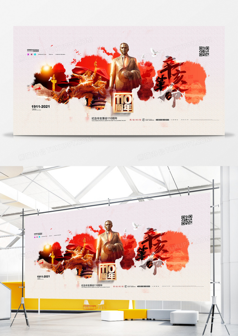 水墨中国风辛亥革命110周年纪念日展板设计