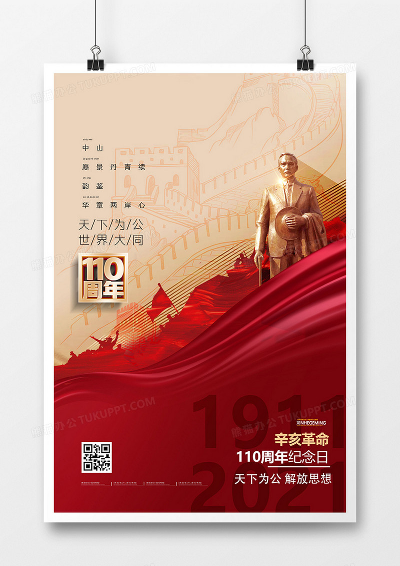 大气辛亥革命110周年创意海报设计