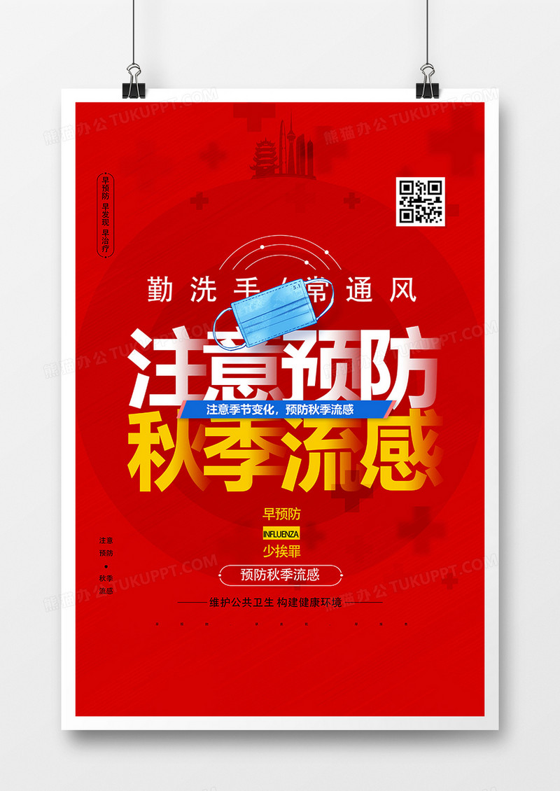红色简洁注意预防秋季流感海报设计