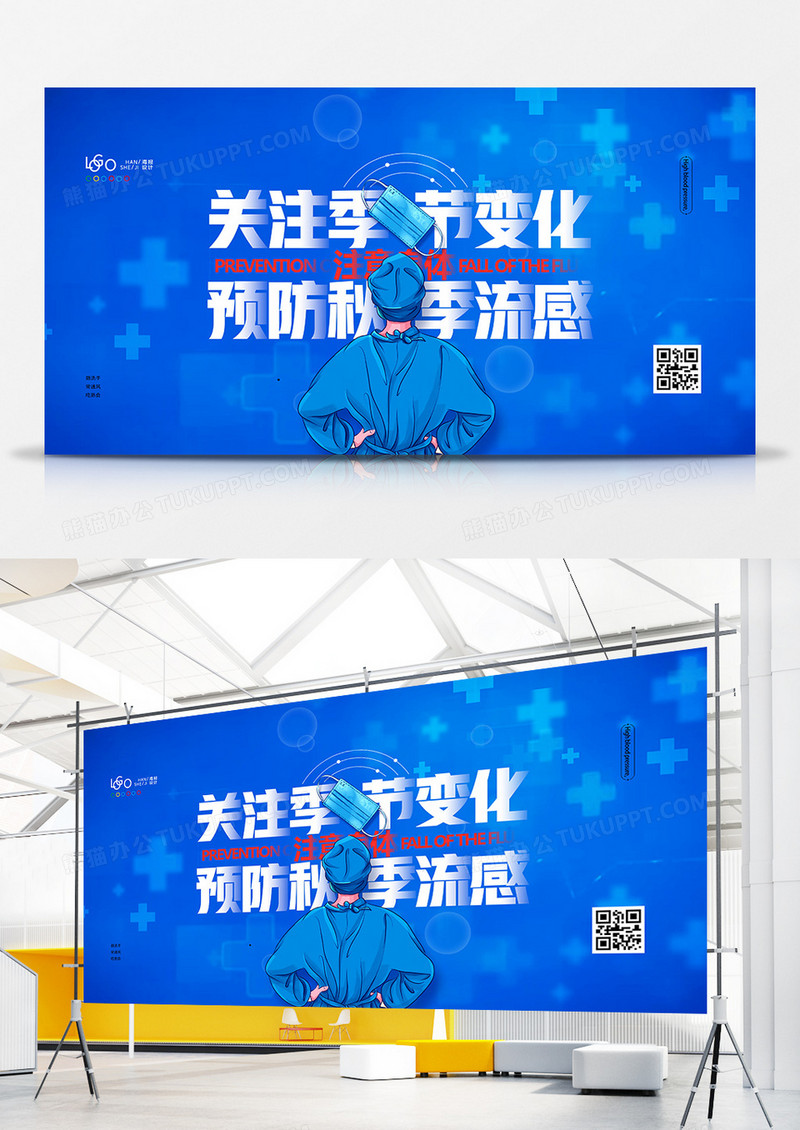 蓝色医疗注意预防秋季流感展板设计