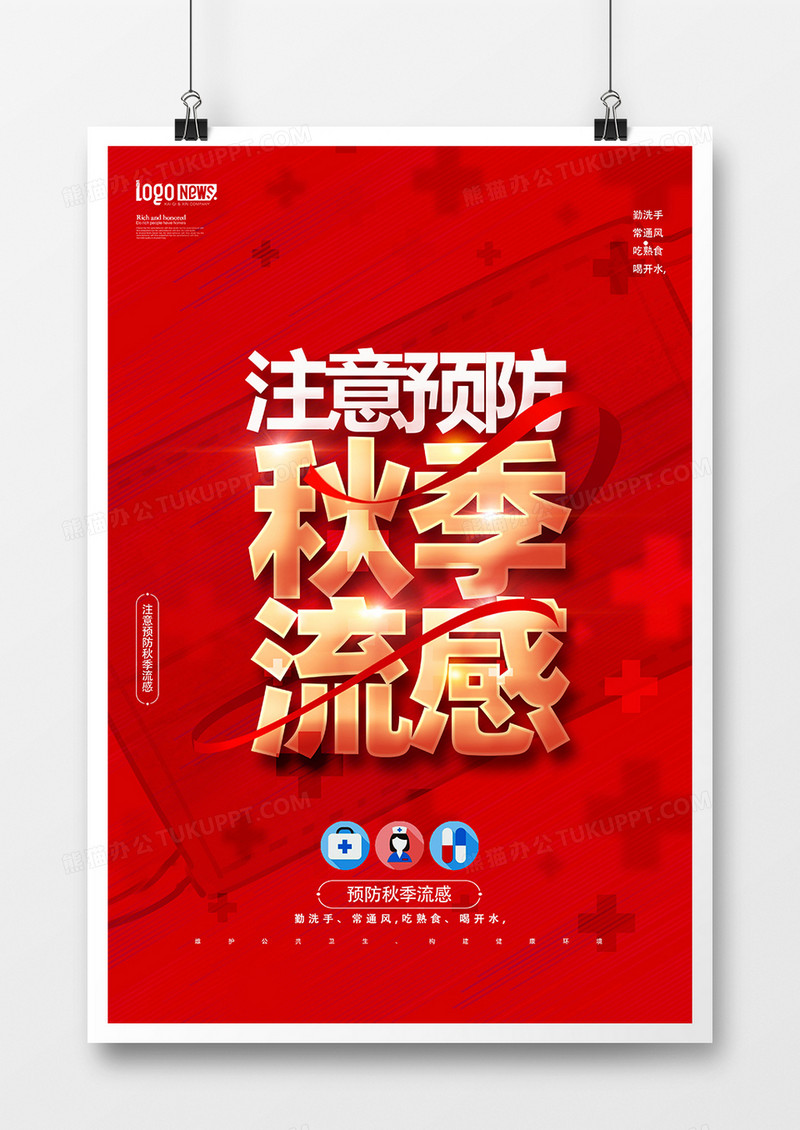 红金大气注意预防秋季流感海报设计