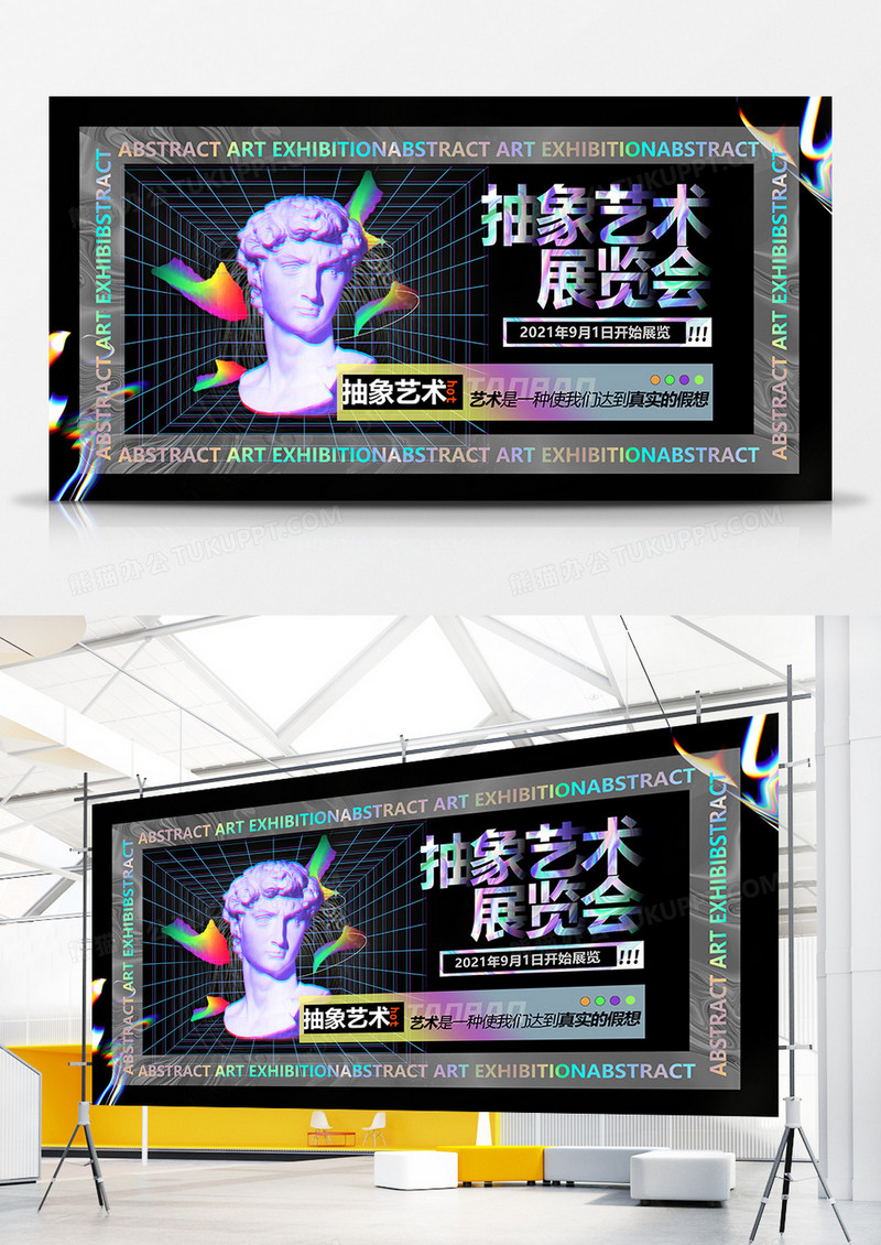 创意酸性抽象艺术展览会展板设计