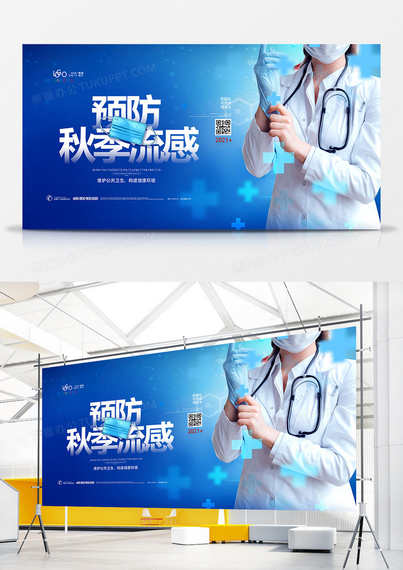 蓝色大气注意预防秋季流感展板设计