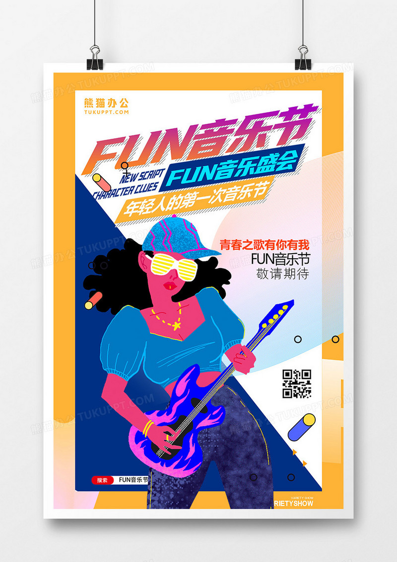 扁平简洁色块音乐节活动宣传海报