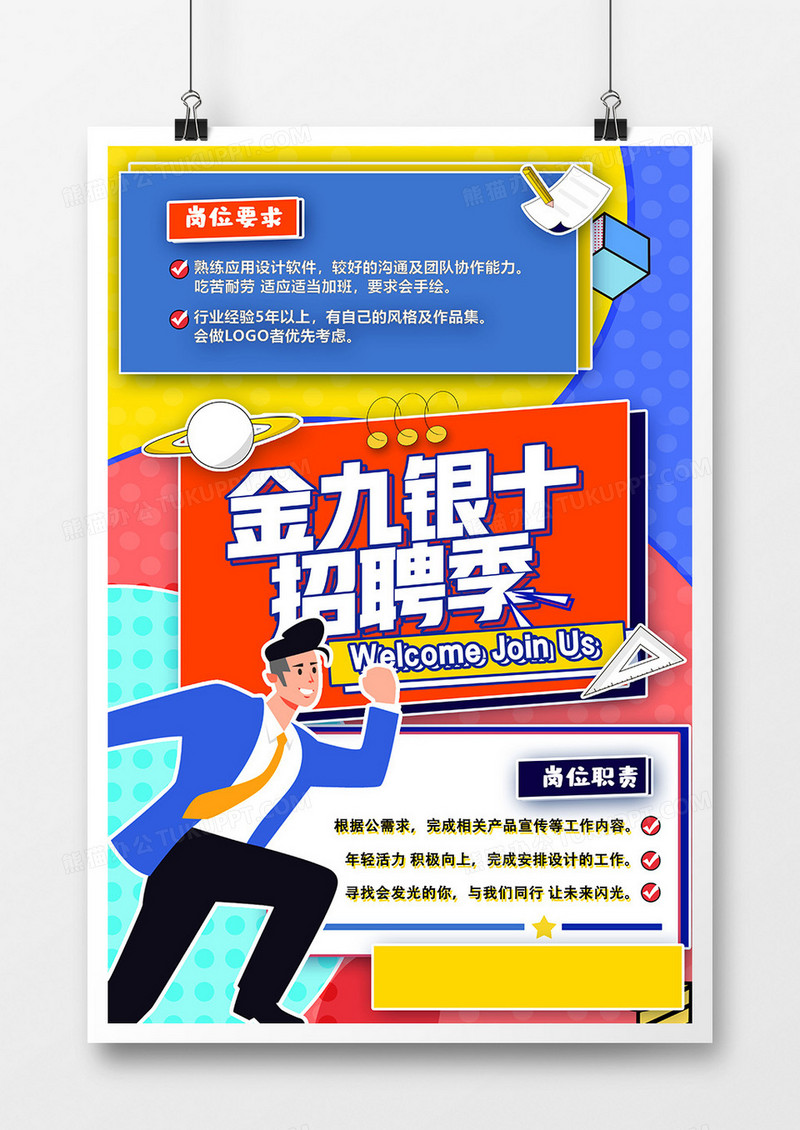 孟菲斯插画金九银十招聘季招聘海报设计
