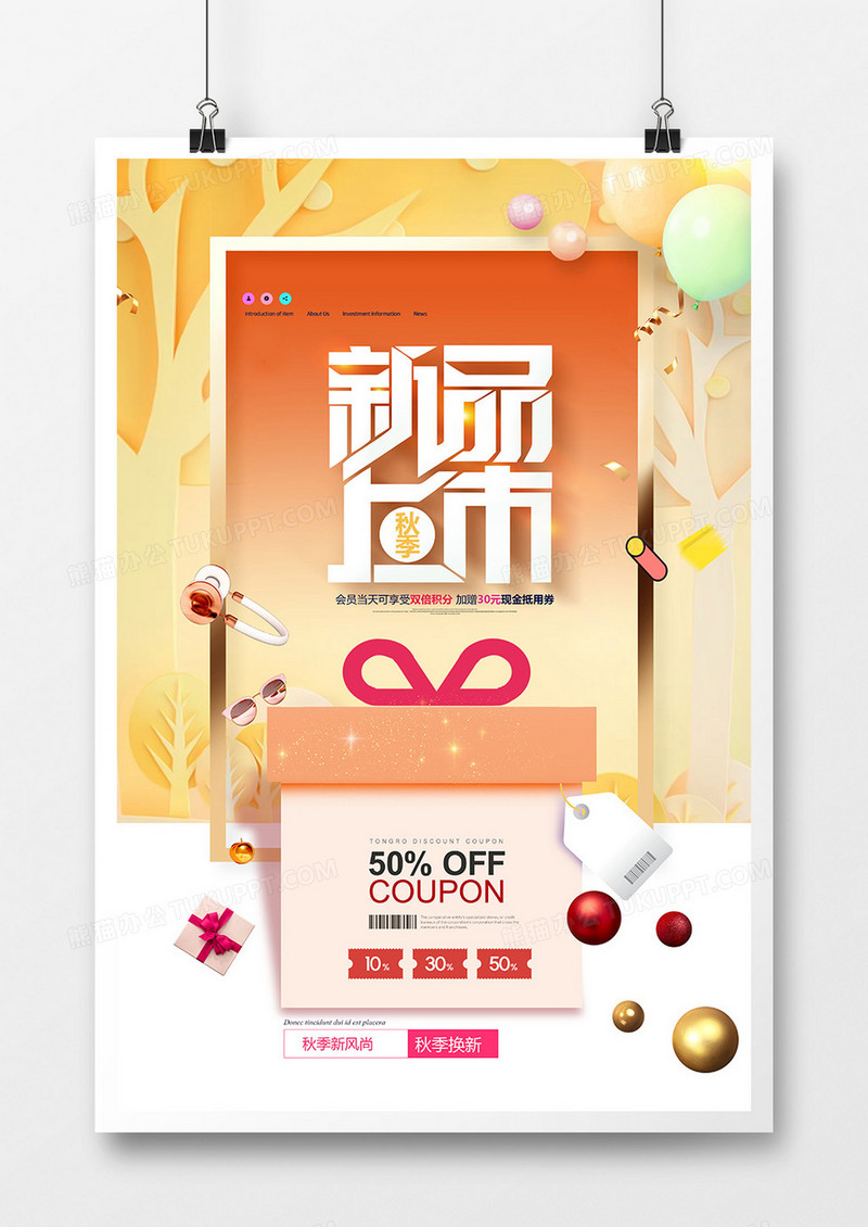 创意新品上市秋季上新促销海报