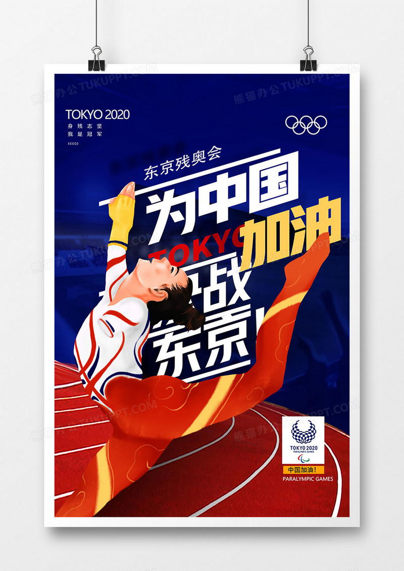 创意红蓝简洁东京残奥会海报设计