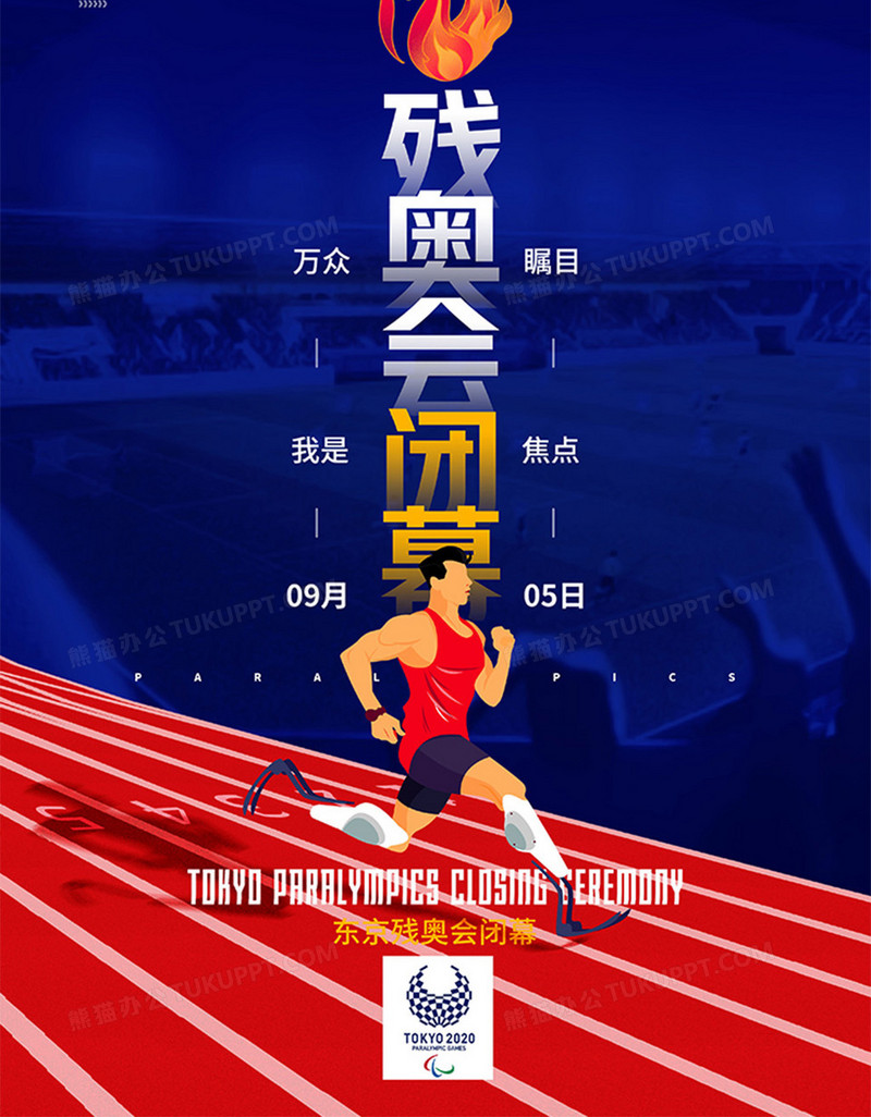 红蓝简洁东京残奥会闭幕海报设计