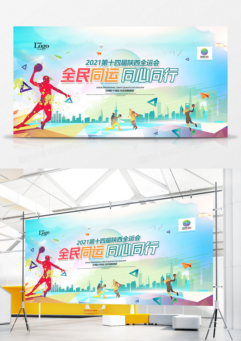 创意简洁2021第十四届全运会展板设计