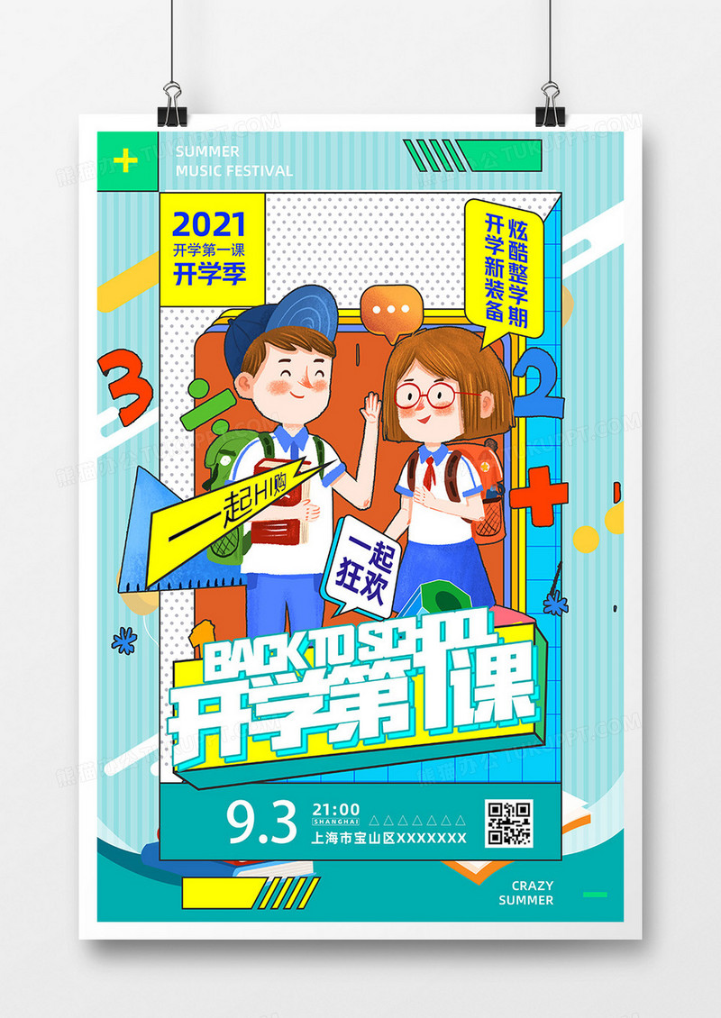 孟菲斯风开学第一课海报设计