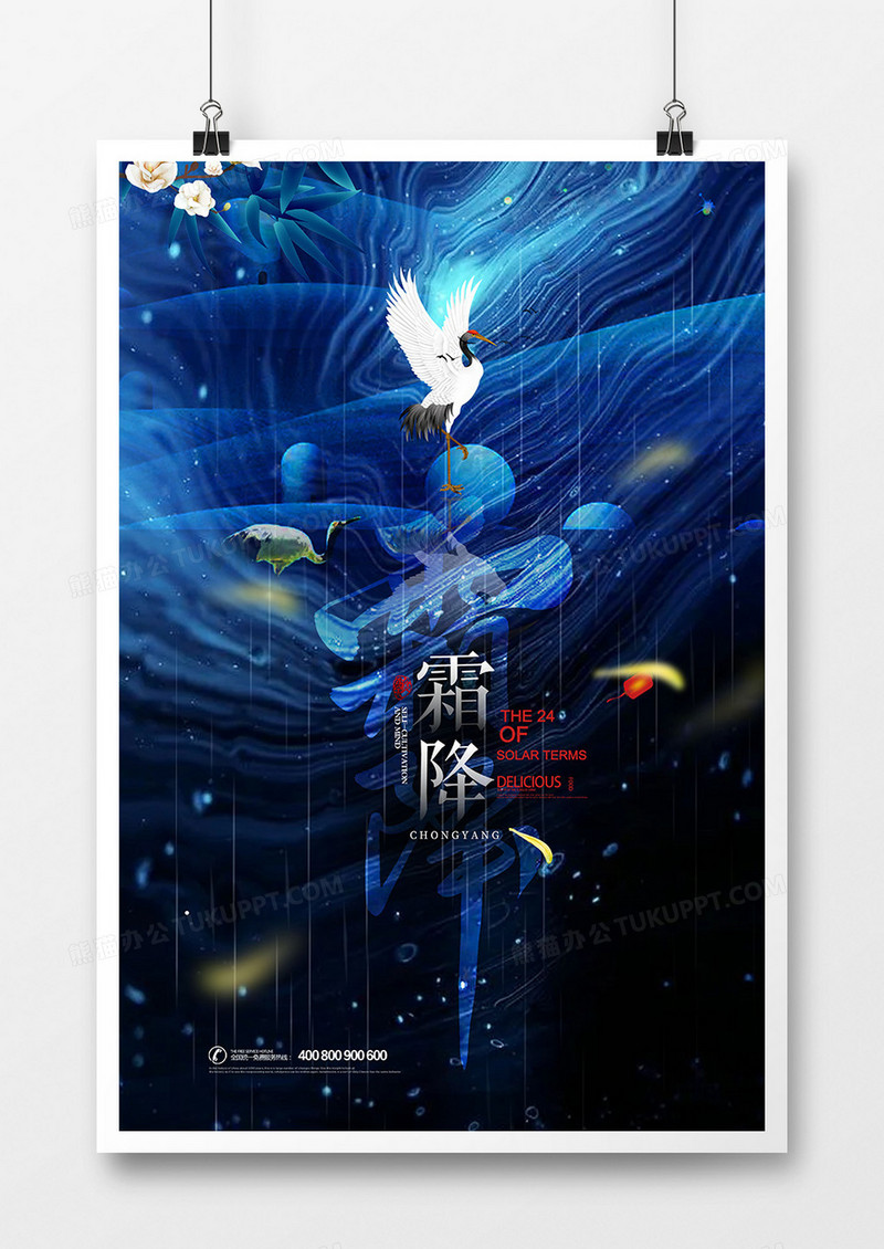 创意中国风二十四节气霜降节气海报设计